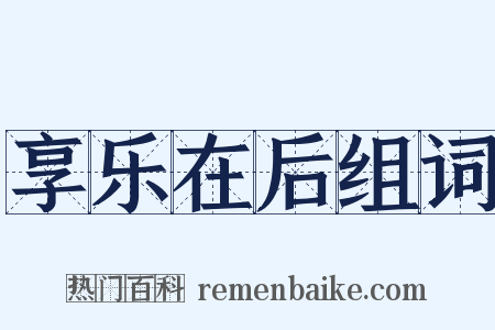 享乐在后组词是什么意思的图片